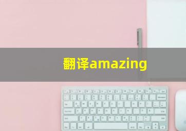 翻译amazing