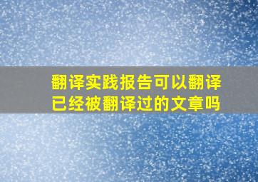 翻译实践报告可以翻译已经被翻译过的文章吗