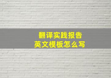 翻译实践报告英文模板怎么写