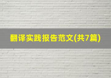 翻译实践报告范文(共7篇)