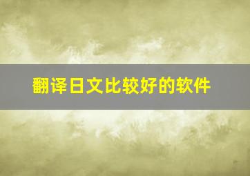 翻译日文比较好的软件