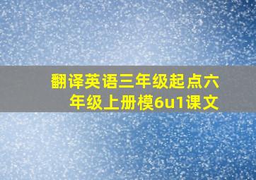 翻译英语三年级起点六年级上册模6u1课文