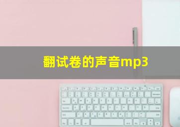 翻试卷的声音mp3