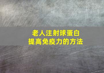 老人注射球蛋白提高免疫力的方法