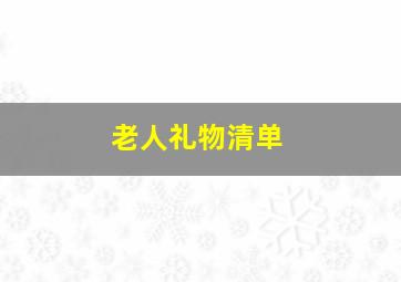 老人礼物清单