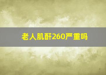 老人肌酐260严重吗