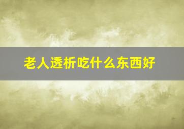 老人透析吃什么东西好