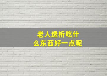 老人透析吃什么东西好一点呢