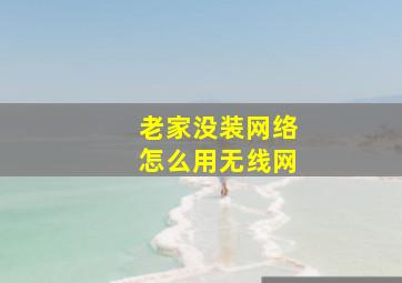 老家没装网络怎么用无线网