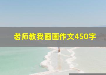 老师教我画画作文450字