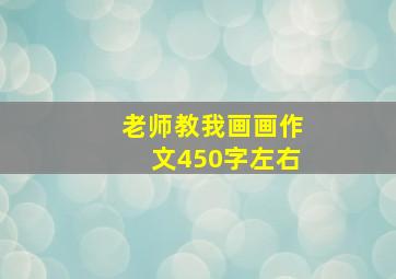 老师教我画画作文450字左右