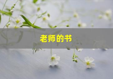 老师的书