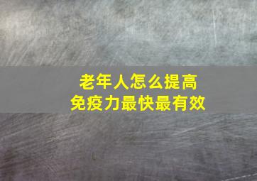 老年人怎么提高免疫力最快最有效