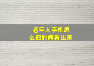 老年人手机怎么把时间看出来