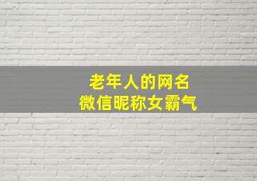 老年人的网名微信昵称女霸气