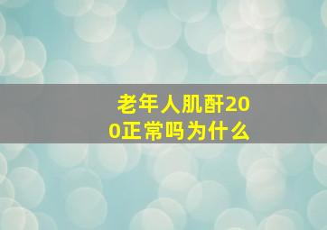 老年人肌酐200正常吗为什么