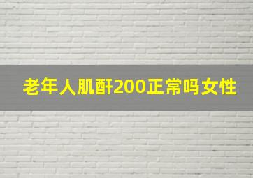 老年人肌酐200正常吗女性