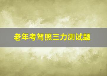 老年考驾照三力测试题