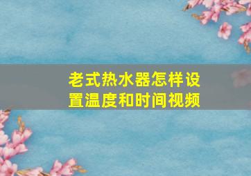 老式热水器怎样设置温度和时间视频