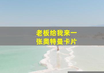 老板给我来一张奥特曼卡片