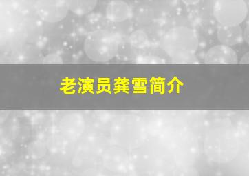 老演员龚雪简介