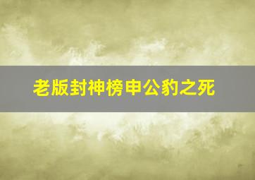 老版封神榜申公豹之死