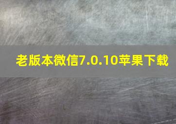 老版本微信7.0.10苹果下载