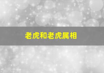 老虎和老虎属相