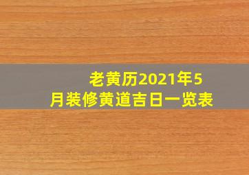 老黄历2021年5月装修黄道吉日一览表