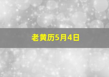 老黄历5月4日