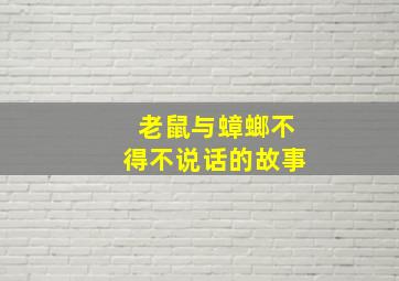 老鼠与蟑螂不得不说话的故事