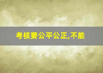 考核要公平公正,不能