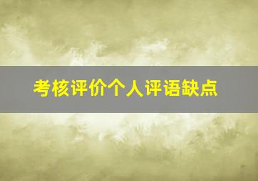 考核评价个人评语缺点