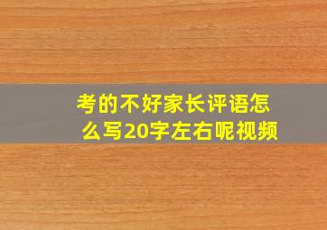 考的不好家长评语怎么写20字左右呢视频