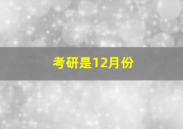 考研是12月份