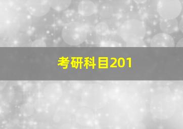 考研科目201