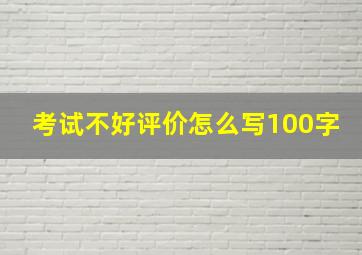 考试不好评价怎么写100字