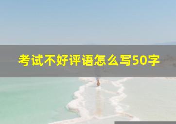 考试不好评语怎么写50字