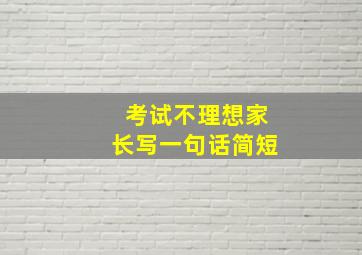 考试不理想家长写一句话简短