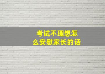 考试不理想怎么安慰家长的话