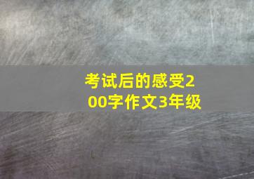 考试后的感受200字作文3年级