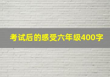 考试后的感受六年级400字