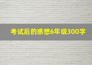 考试后的感想6年级300字