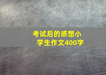 考试后的感想小学生作文400字