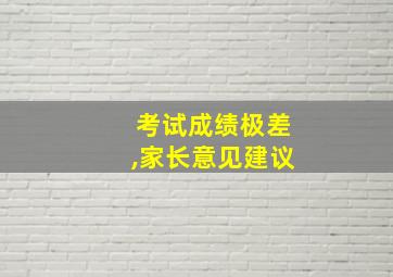 考试成绩极差,家长意见建议