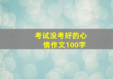 考试没考好的心情作文100字