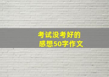 考试没考好的感想50字作文