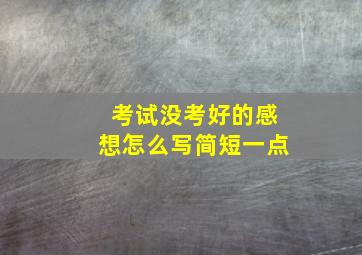 考试没考好的感想怎么写简短一点