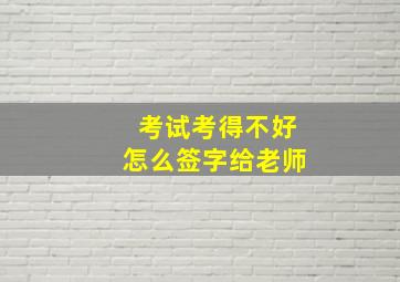 考试考得不好怎么签字给老师