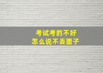 考试考的不好怎么说不丢面子